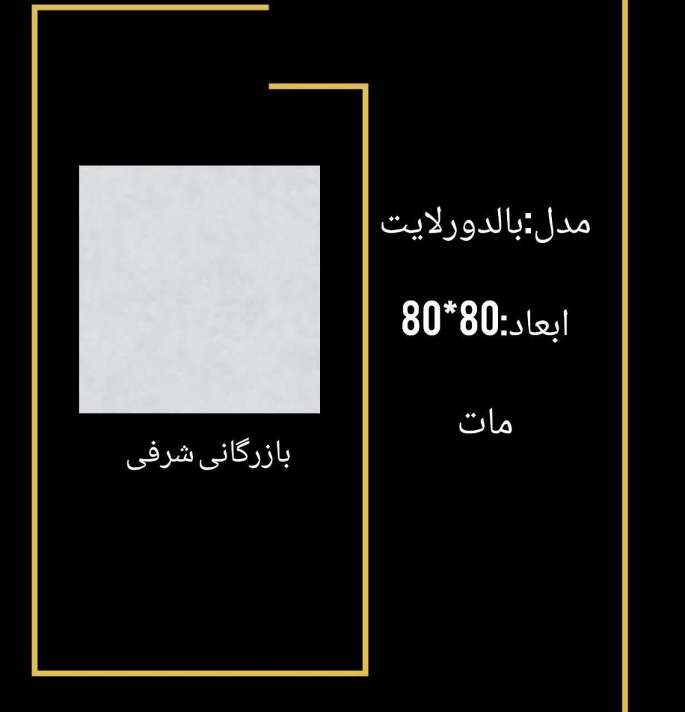 سرامیک بالدورلایت