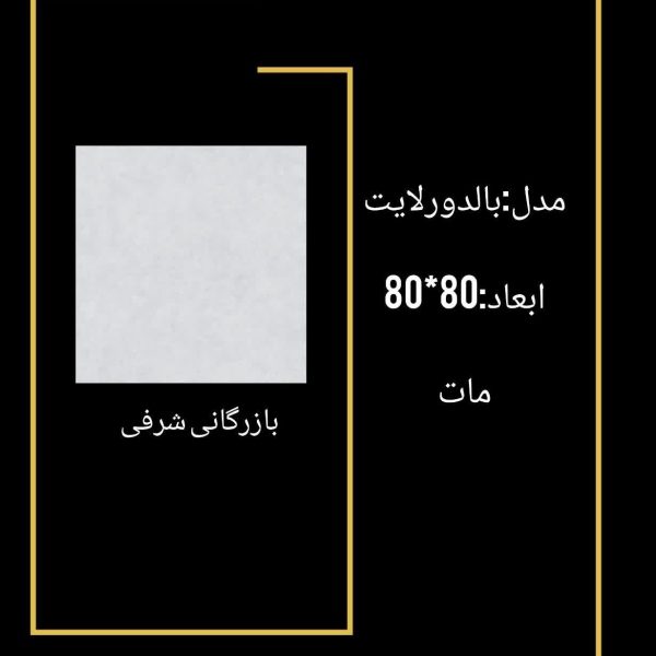 سرامیک بالدورلایت