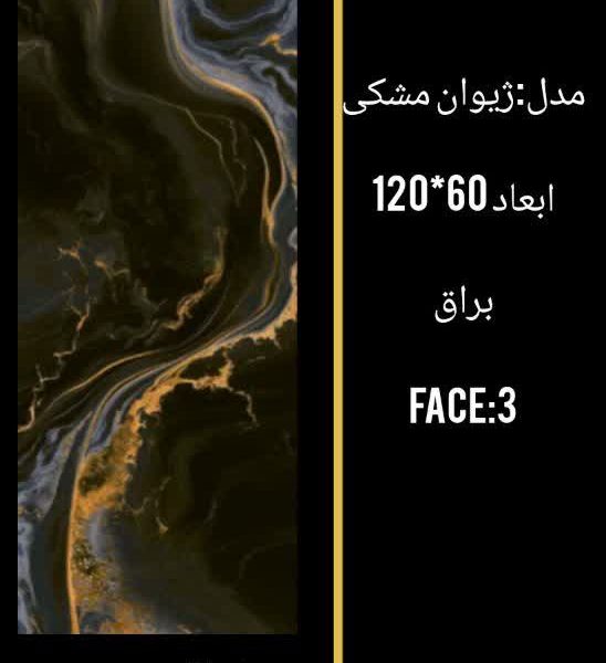 کاشی ژیوان مشکی