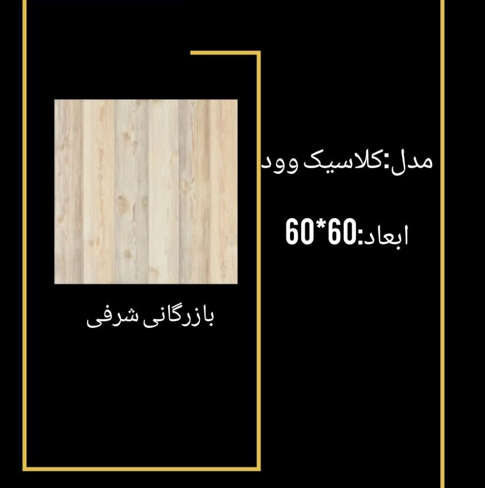 سرامیک کلاسیک وود