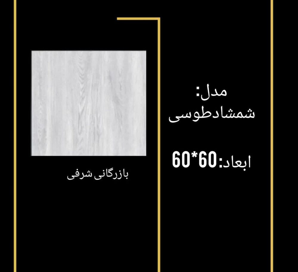 سرامیک شمشاد طوسی