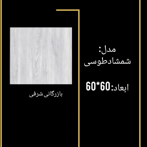 سرامیک شمشاد طوسی