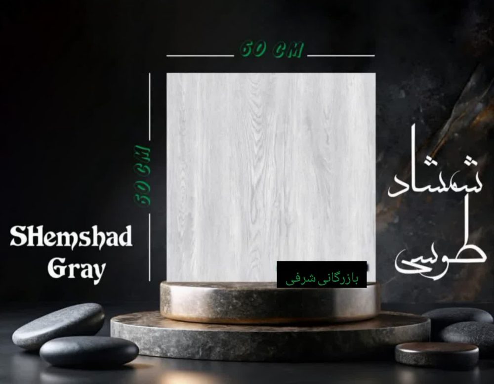سرامیک شمشاد طوسی - تصویر 2