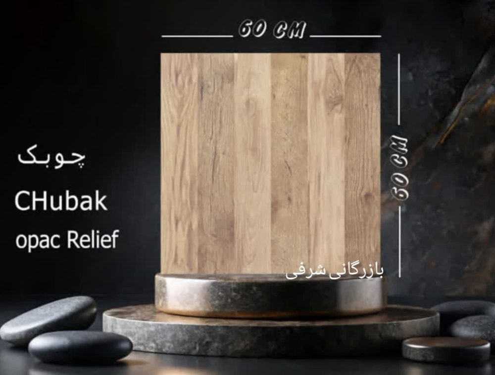 سرامیک چوبک کرم رلیف - تصویر 2