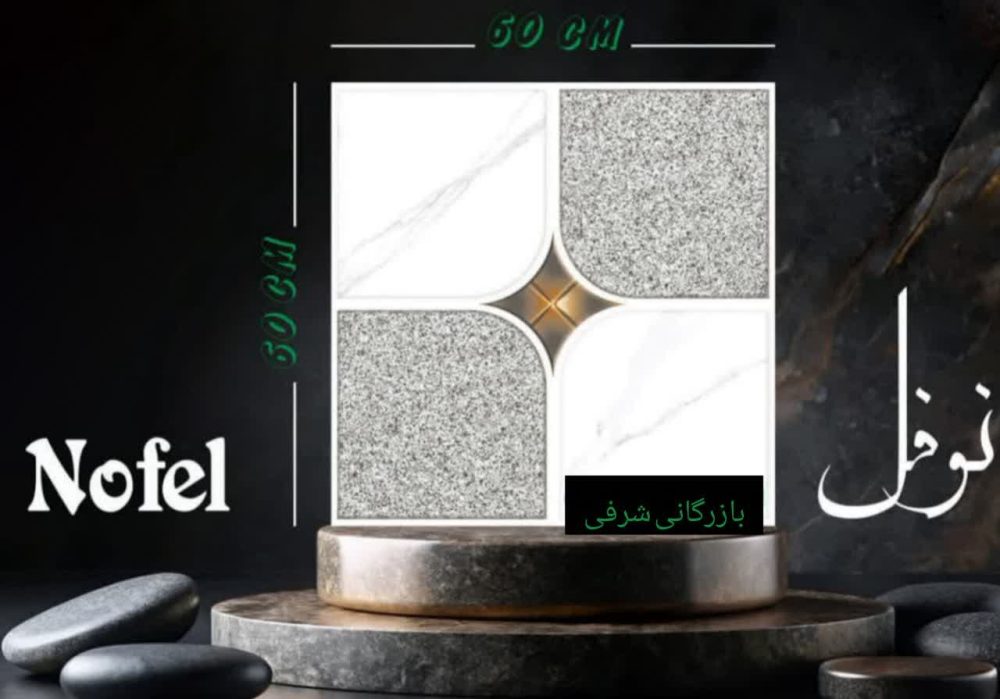 کاشی نوفل - تصویر 2