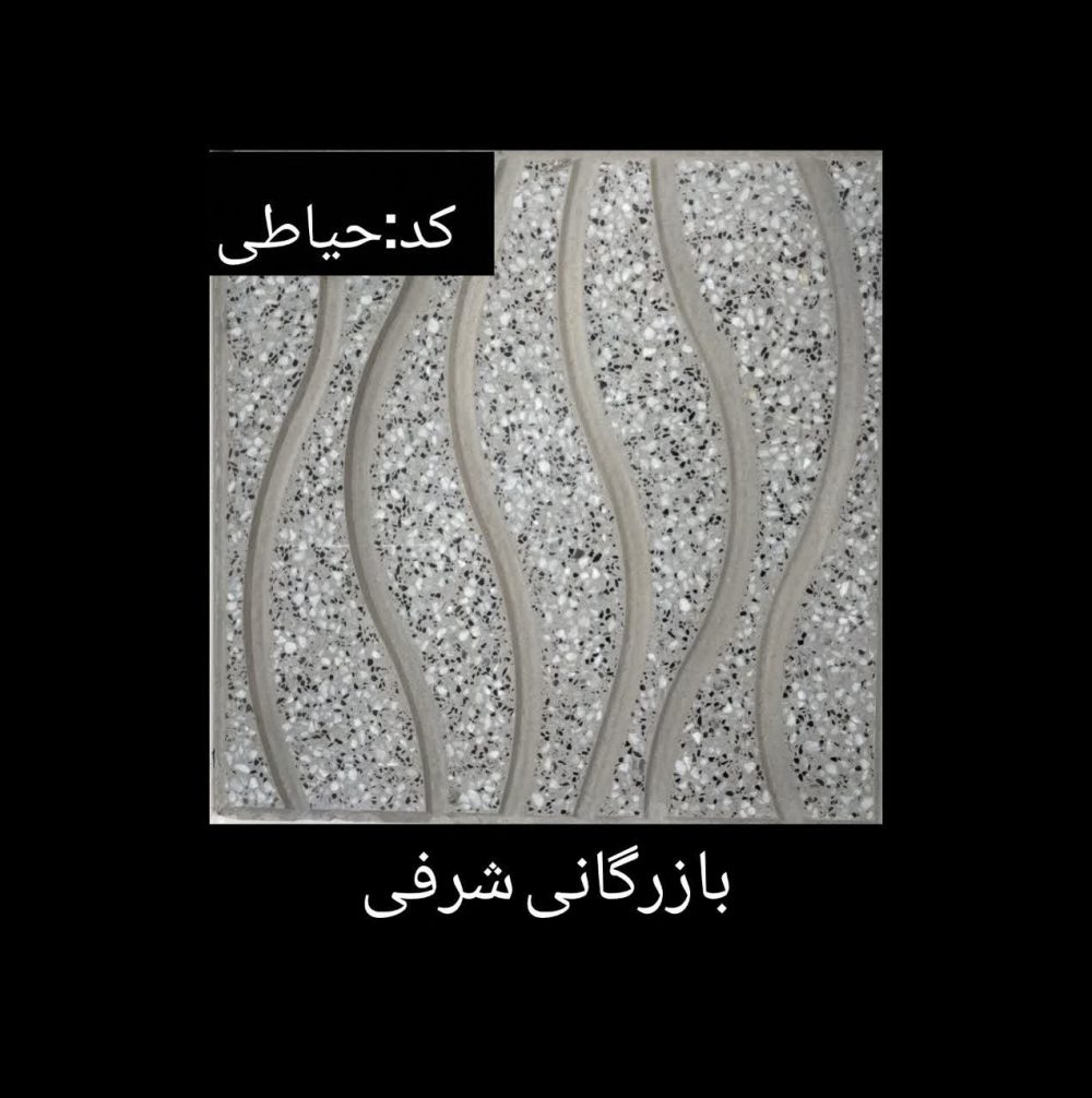 موزاییک حیاطی