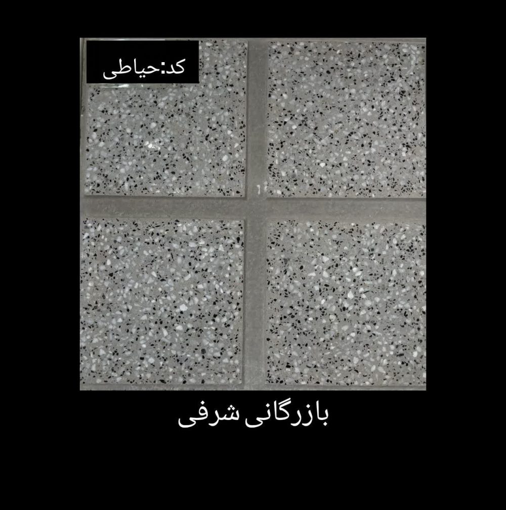 موزاییک حیاطی